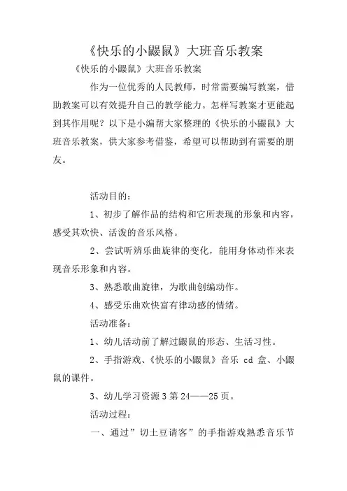 《快乐的小鼹鼠》大班音乐教案