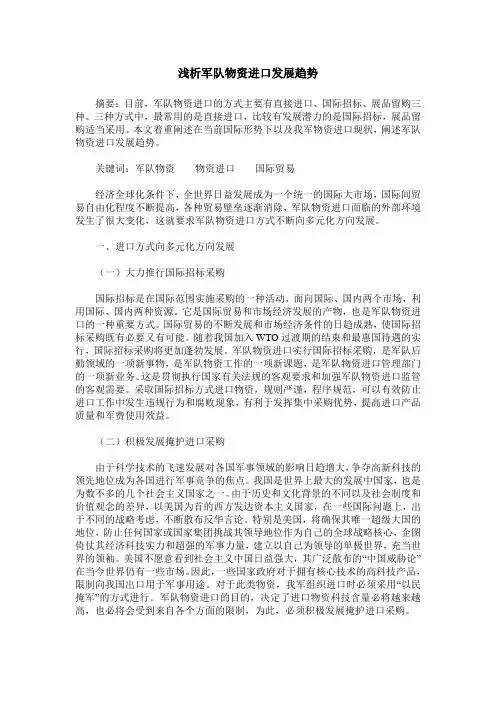浅析军队物资进口发展趋势