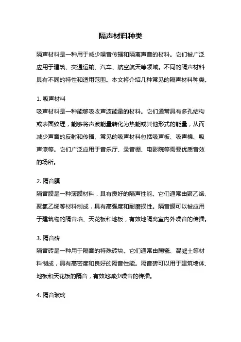 隔声材料种类