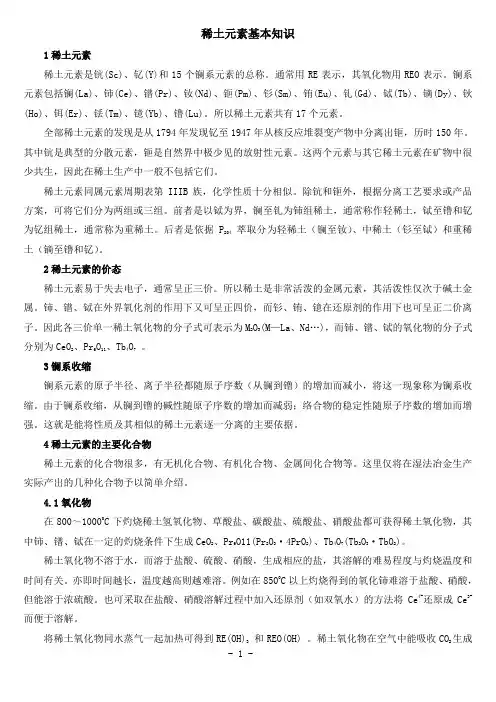 稀土基本知识