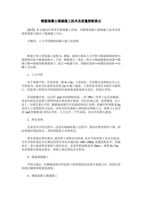 钢筋混凝土箱涵施工技术及质量控制要点