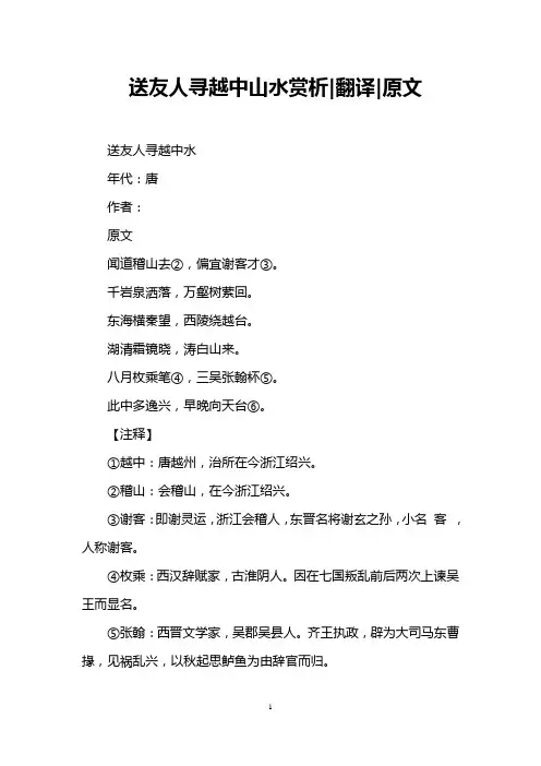 送友人寻越中山水赏析-翻译-原文