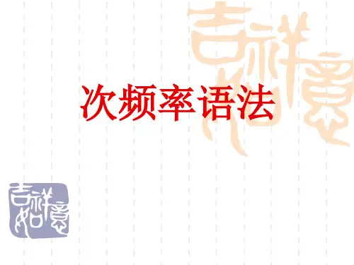 次频率语法