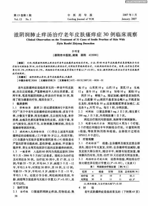 滋阴润肺止痒汤治疗老年皮肤瘙痒症30例临床观察
