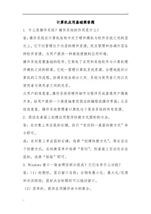 计算机应用基础简答题(附答案)