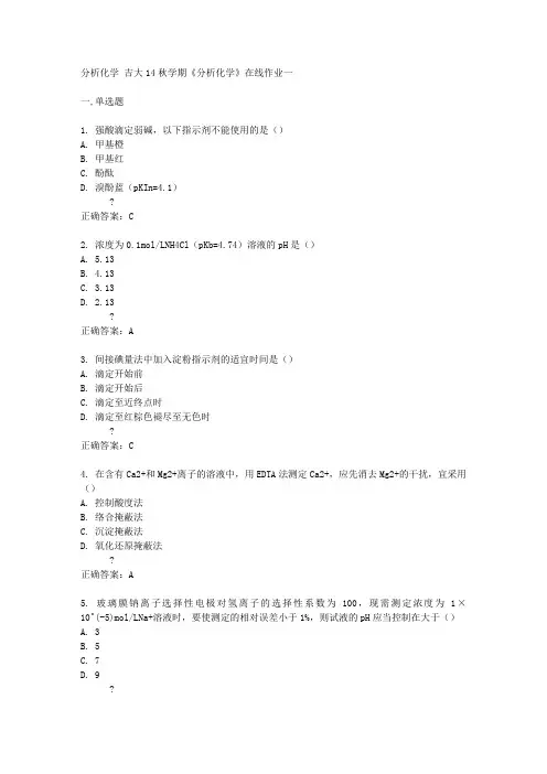 吉大14秋学期《分析化学》在线作业一答案