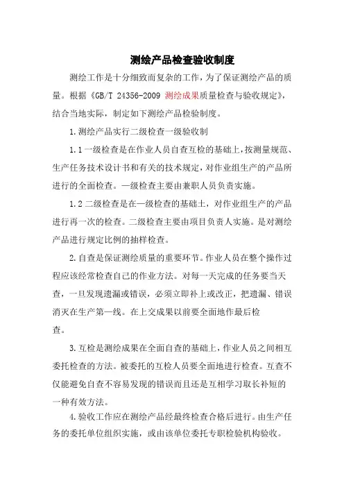 测绘产品检查验收制度
