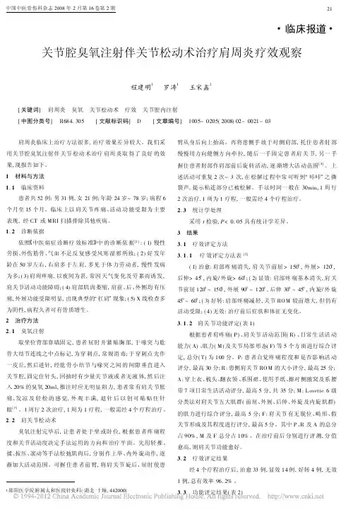 关节腔臭氧注射伴关节松动术治疗肩周炎疗效观察