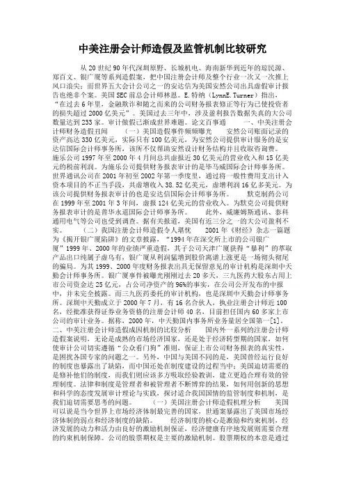 中美注册会计师造假及监管机制比较研究.