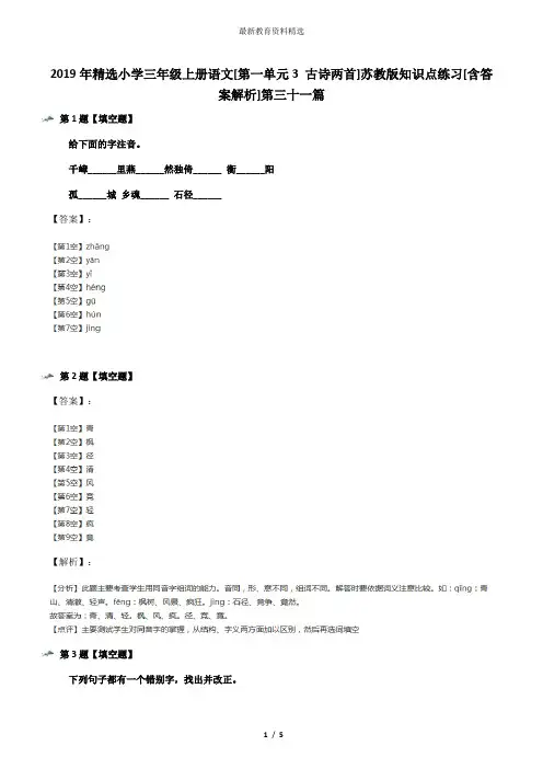 2019年精选小学三年级上册语文[第一单元3 古诗两首]苏教版知识点练习[含答案解析]第三十一篇