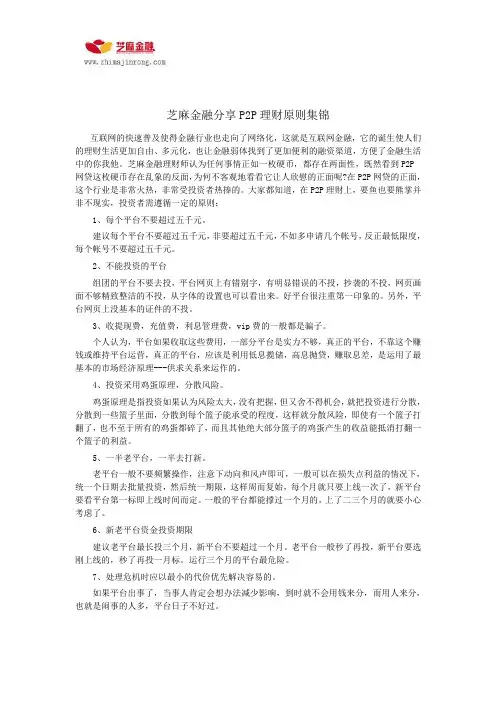 芝麻金融分享P2P理财原则集锦