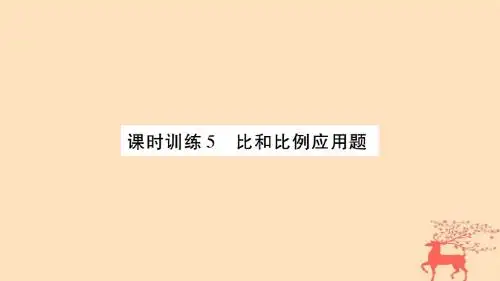 小升初数学第七章解决实际问题课时训练5比和比例应用题课件北师大版