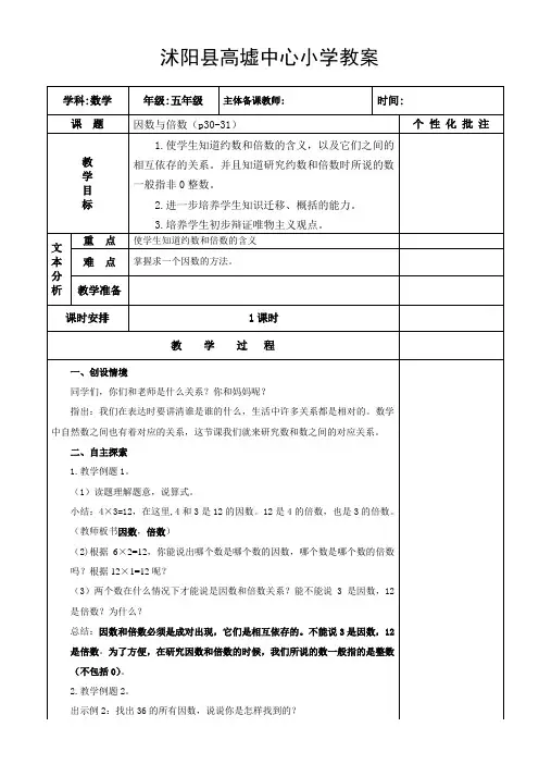 2015苏教版五年级下《因数与倍数》教学设计