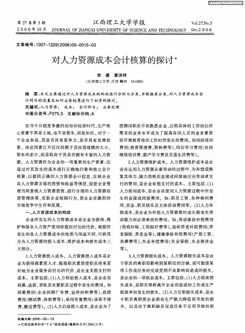 对人力资源成本会计核算的探讨