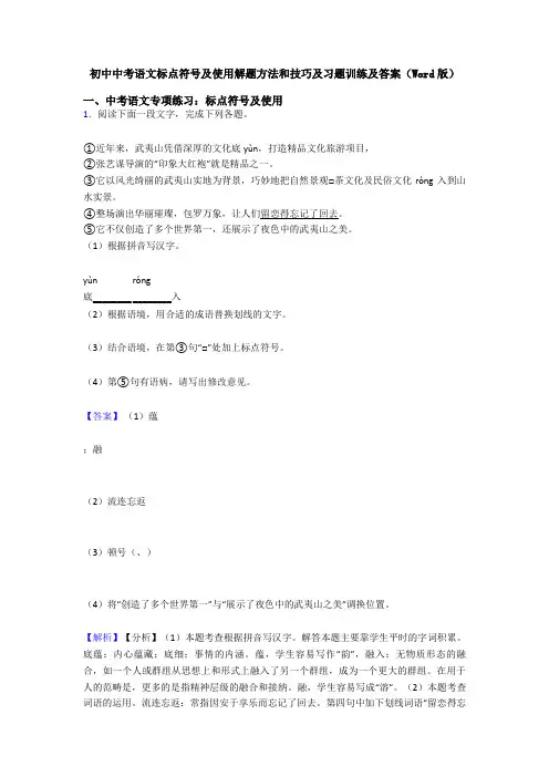 初中中考语文标点符号及使用解题方法和技巧及习题训练及答案(Word版)