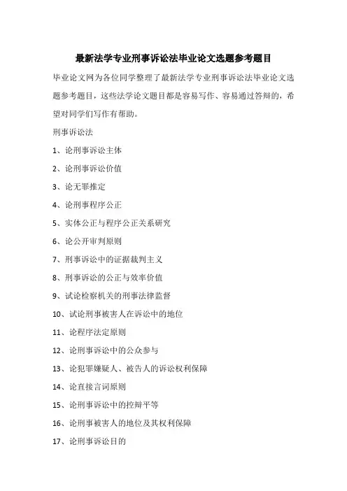 最新法学专业刑事诉讼法毕业论文选题参考题目