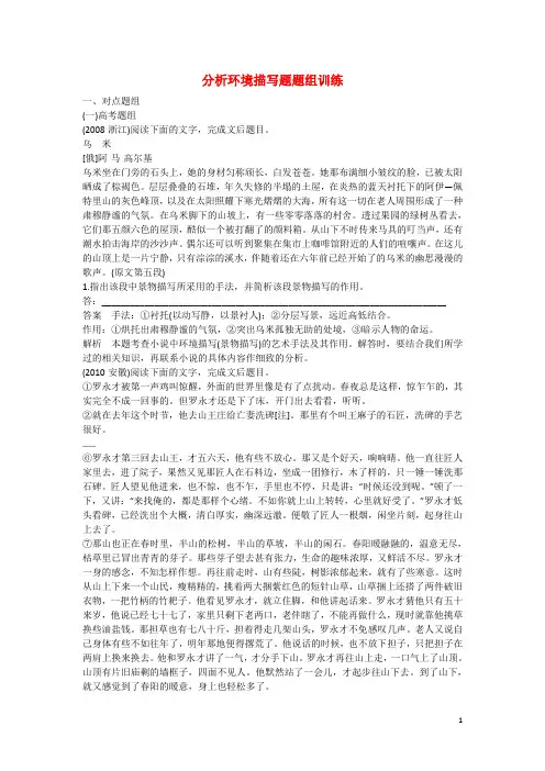 高考语文大一轮总复习小说阅读分析环境描写题题组训练