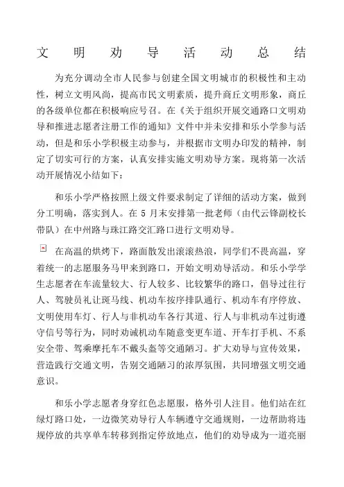 交通文明劝导活动总结