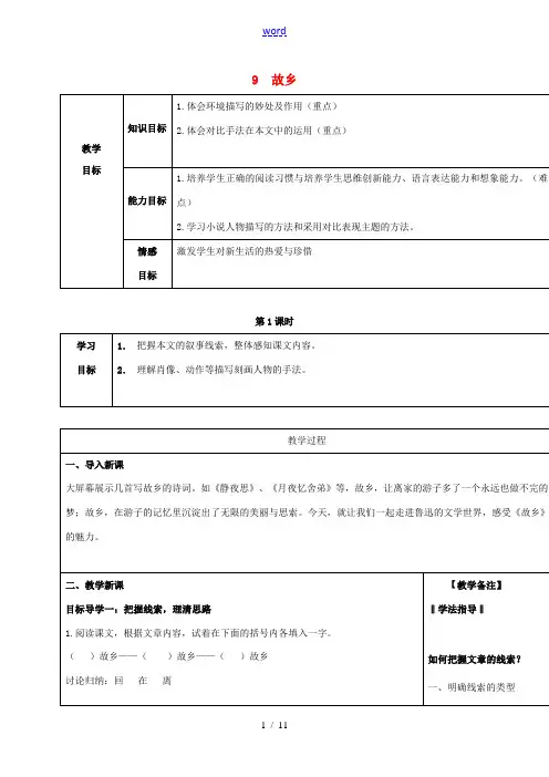 九年级语文上册 第9课 故乡教案 新人教版-新人教版初中九年级上册语文教案