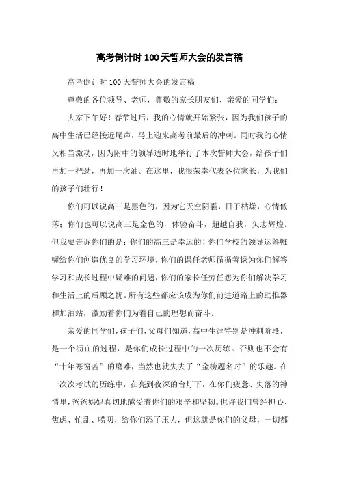 高考倒计时100天誓师大会的发言稿