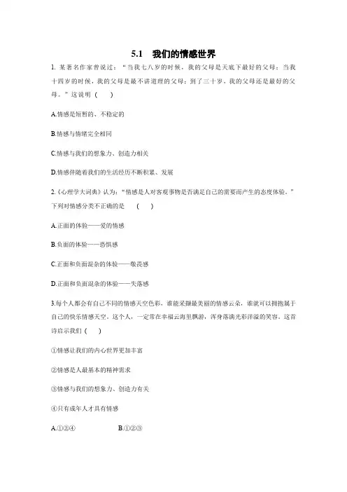 人教版道德和法治七年级下册 5.1 我们的情感世界 课时训练