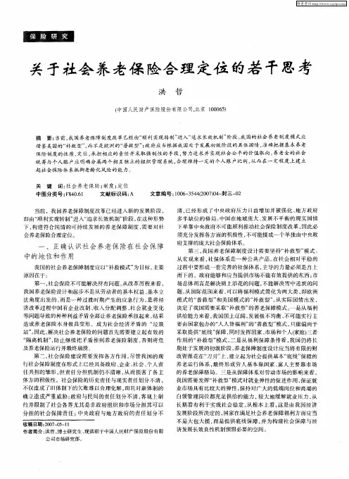 关于社会养老保险合理定位的若干思考