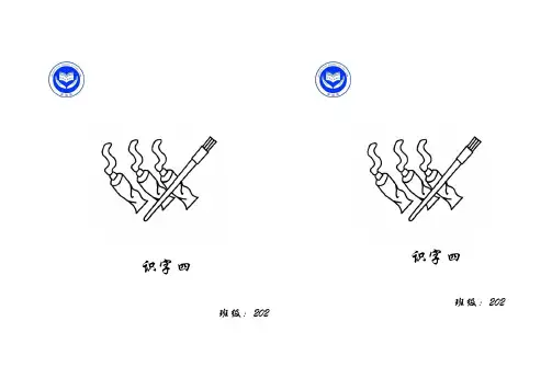 识字四