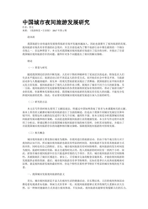 中国城市夜间旅游发展研究