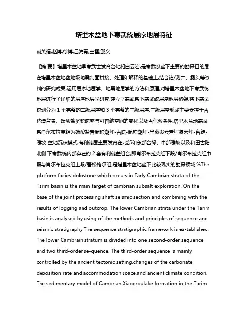 塔里木盆地下寒武统层序地层特征