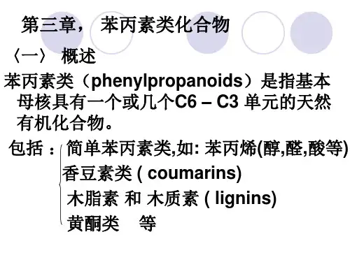 天然药化苯丙素类.ppt