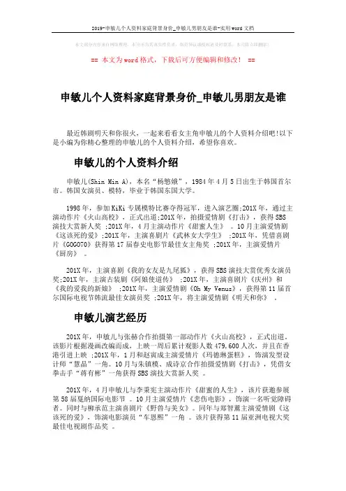 2019-申敏儿个人资料家庭背景身价_申敏儿男朋友是谁-实用word文档 (2页)
