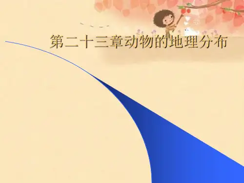 第二十三章动物的地理分布优秀课件