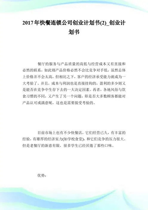 2017年快餐连锁公司创业计划书(2)_创业计划书.doc