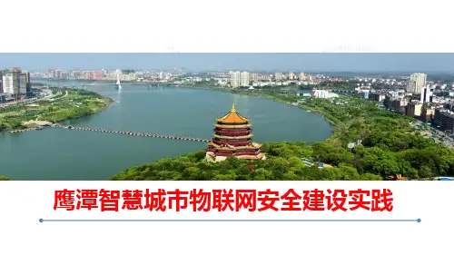 智慧城市物联网安全建设实践