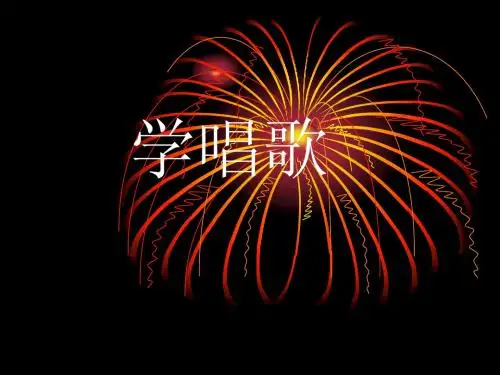 学唱歌