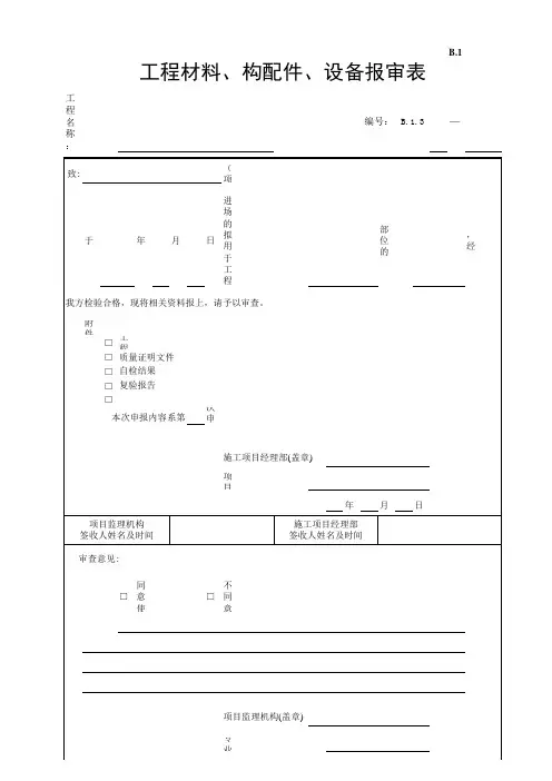 江苏省第五套监理现场用表(材料报审表)