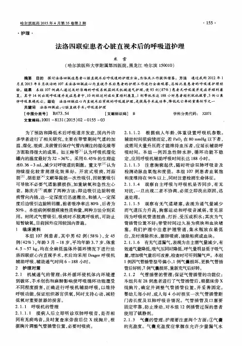 法洛四联症患者心脏直视术后的呼吸道护理