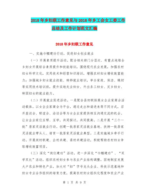 2018年乡妇联工作意见与2018年乡工会女工委工作总结及工作计划范文汇编