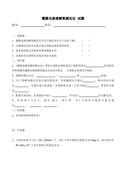 溶解氧试题
