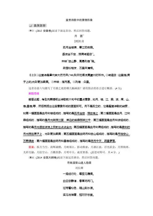 鉴赏诗歌中的景物形象