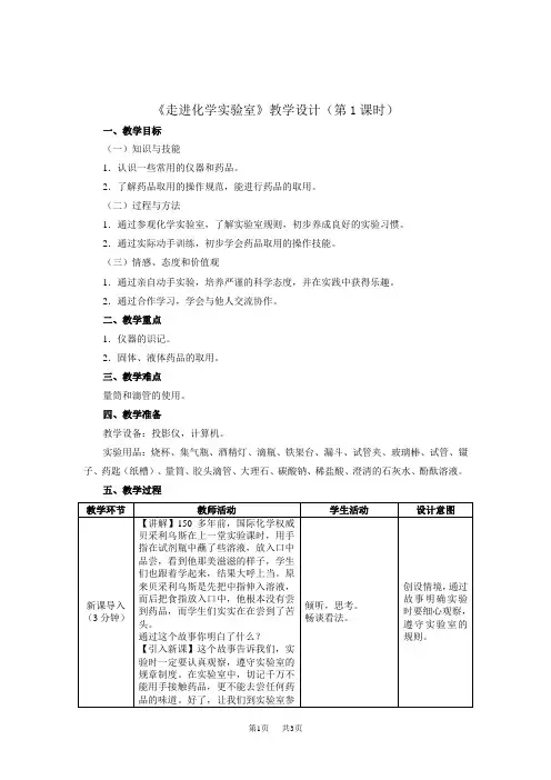初中九年级化学上册：《走进化学实验室》教学设计(第1课时)