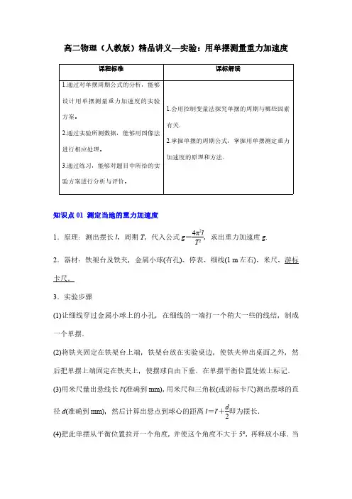 高二物理(人教版)精品讲义—实验：用单摆测量重力加速度