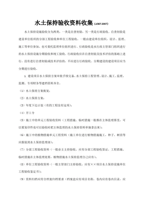 水土保持验收资料收集