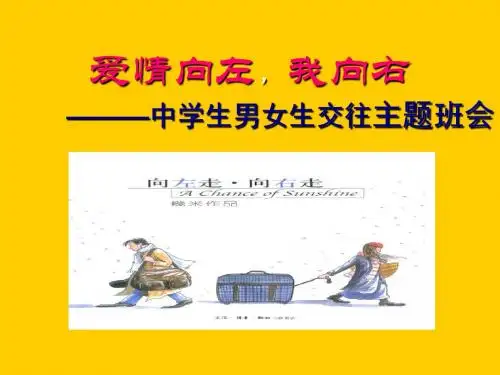 男女生交往主题班会