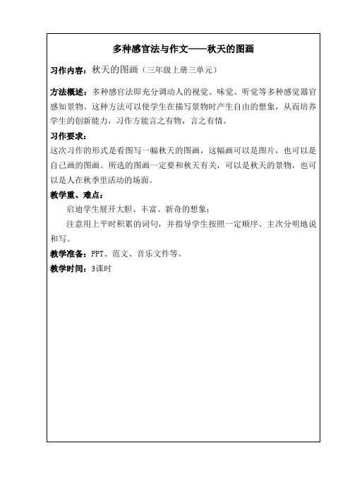 语文人教版三年级上册多种感官法与作文——秋天的图画
