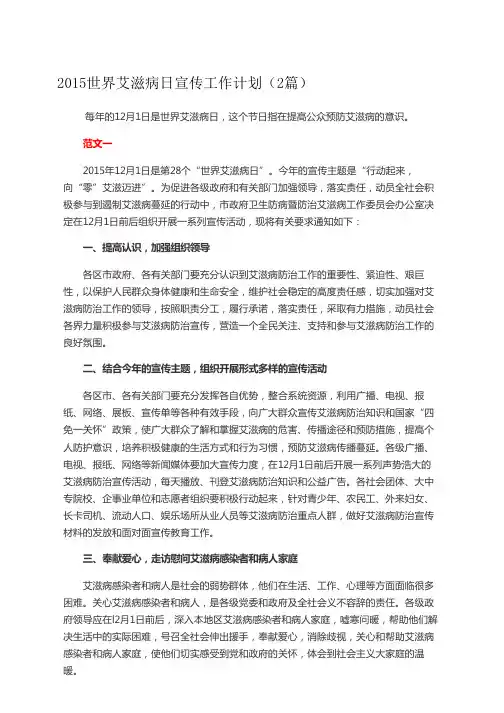 2015世界艾滋病日宣传工作计划(2篇)