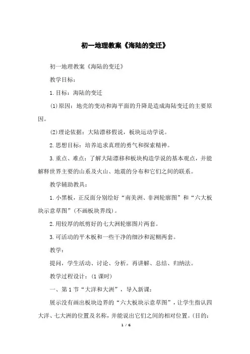 初一地理教案《海陆的变迁》