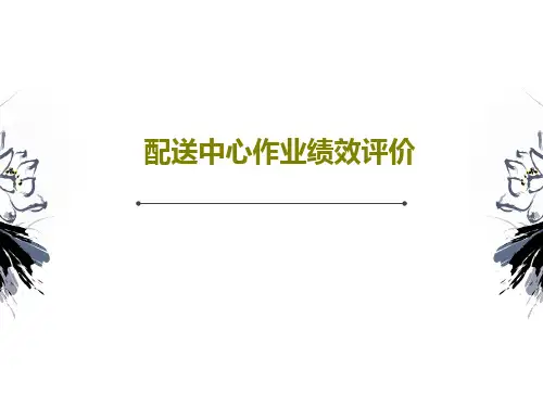 配送中心作业绩效评价21页PPT