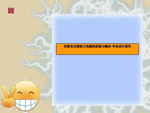 多级负反馈放大电路的组装与测试-毕业设计报告