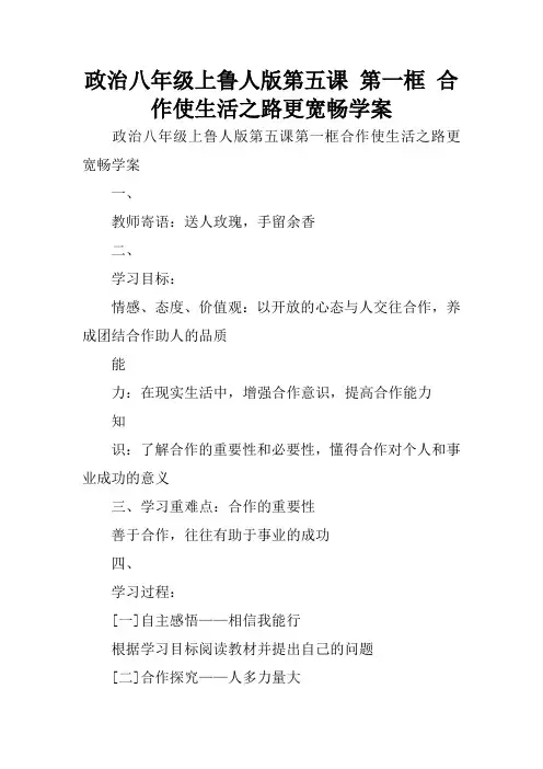 政治八年级上鲁人版第五课 第一框 合作使生活之路更宽畅学案